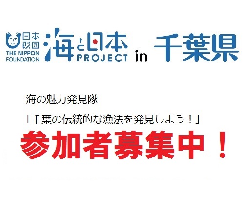 ｢千葉の伝統的な漁法を発見しよう！｣ 参加者募集中！