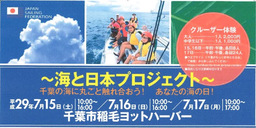 『千葉の海に丸ごと触れ合おう！あなたの海の日！』（2017年7月15～17日　千葉市稲毛ヨットハーバー）開催