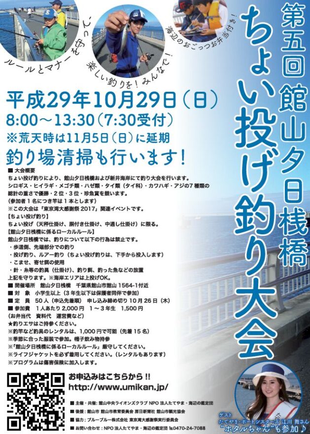 第5回館山夕日桟橋ちょい投げ釣り大会が開催されます 10月29日（日）