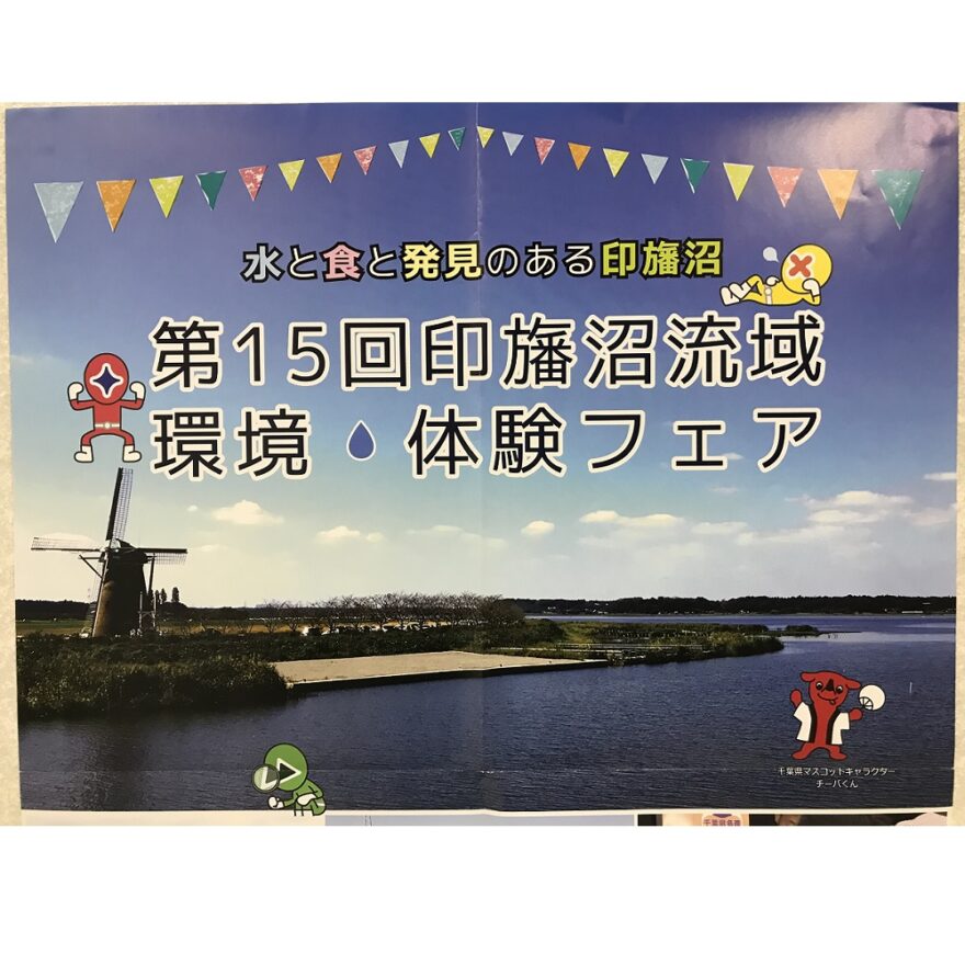 第15回「印旛沼流域 環境・体験フェア」が行われます(10/28～29)