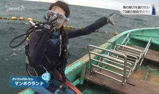 20171115【特集】海の魅力を届けたい79歳の現役ダイバー (4)
