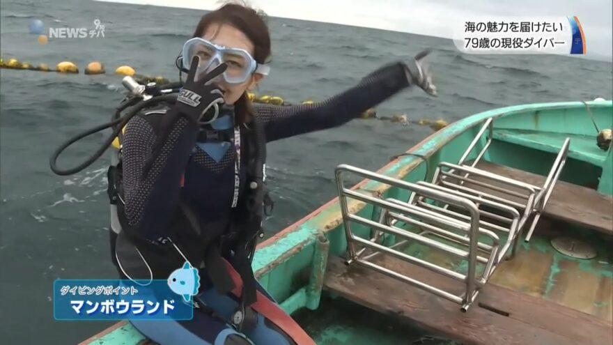 海の魅力を届けたい　７９歳の現役ダイバー（波佐間海中公園）