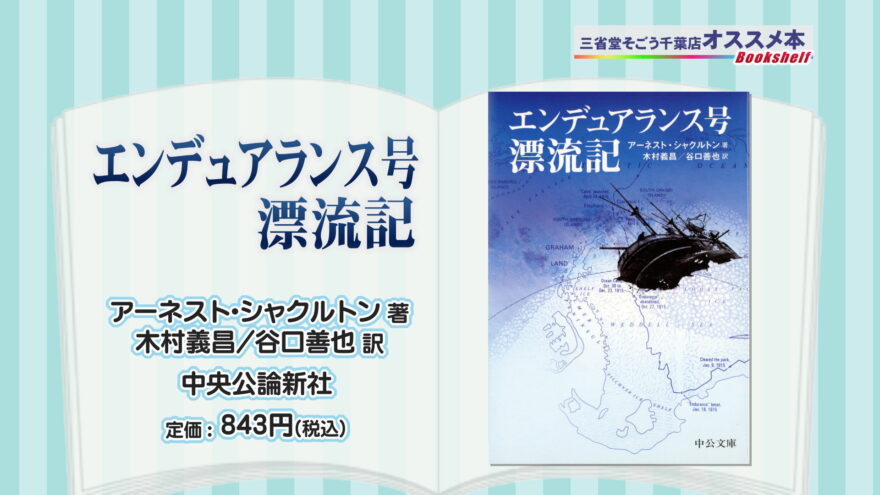 オススメ！海が舞台の本④『エンデュアランス号漂流記』著者：アーネスト・シャクルトン