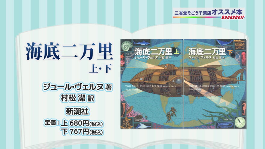 オススメ！海が舞台の本①『海底二万里　上・下』著者：ジュール・ヴェルヌ