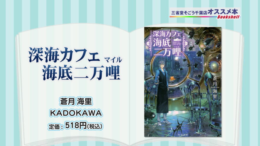 オススメ！海が舞台の本③『深海カフェ　海底二万哩』著者：蒼月　海里