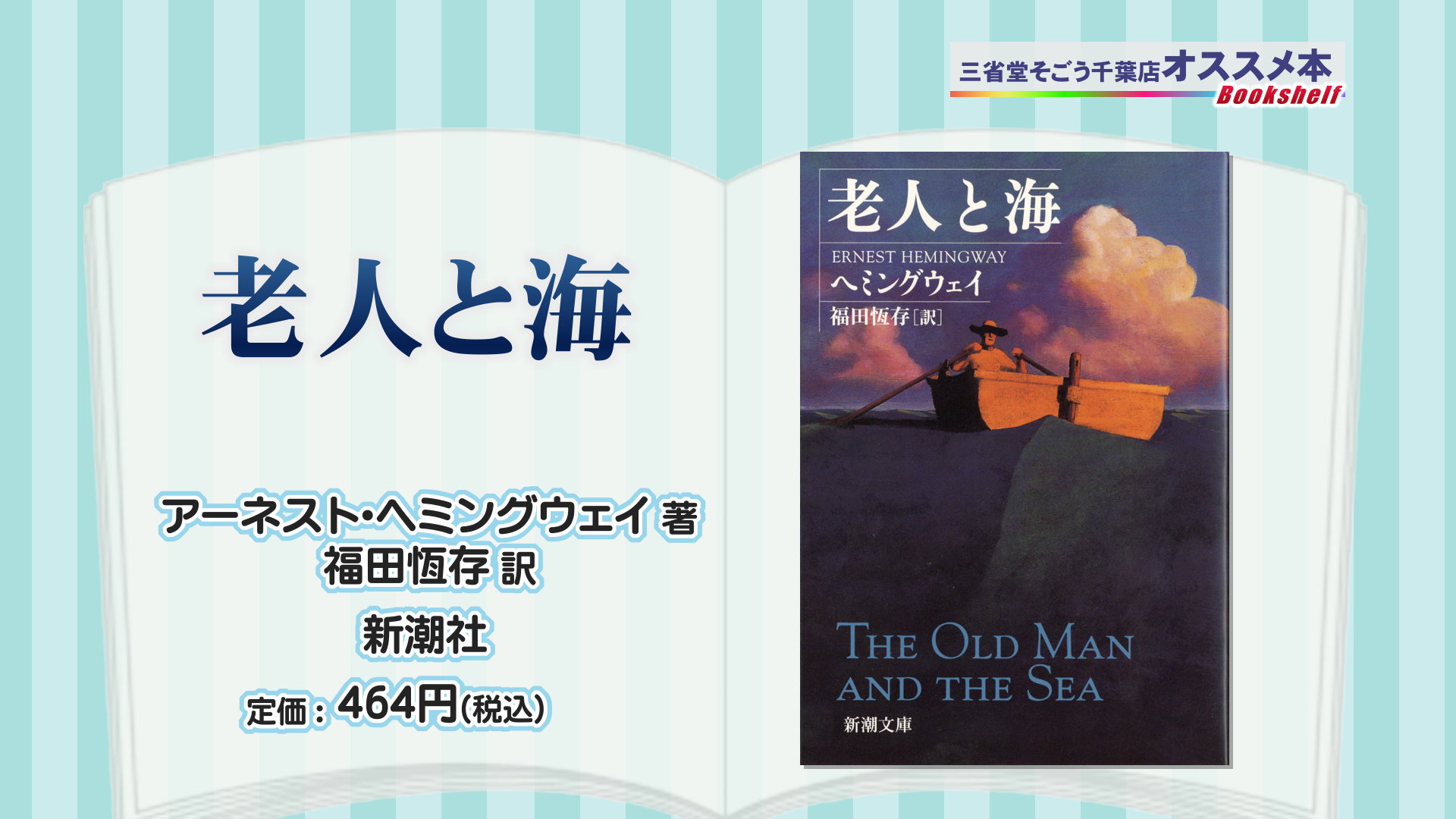 オススメ 海が舞台の本 老人と海 著者 アーネスト ヘミングウェイ 海と日本project In 千葉県