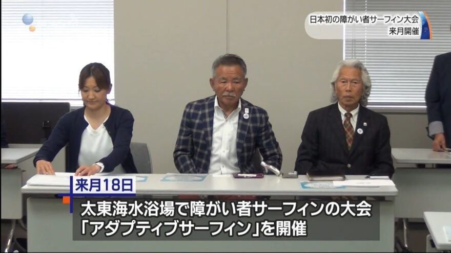 日本初の障がい者サーフィン大会　5月開催へ　／いすみ市