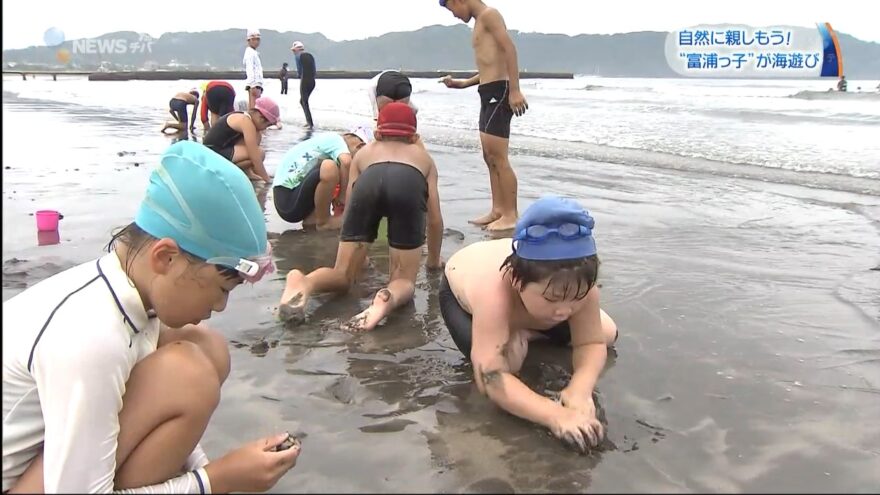 自然に親しもう！富浦っ子が海遊び