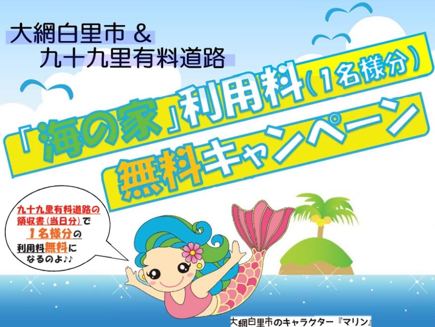 「海の家」利用料（1名様分）無料キャンペーン実施中！／大網白里市