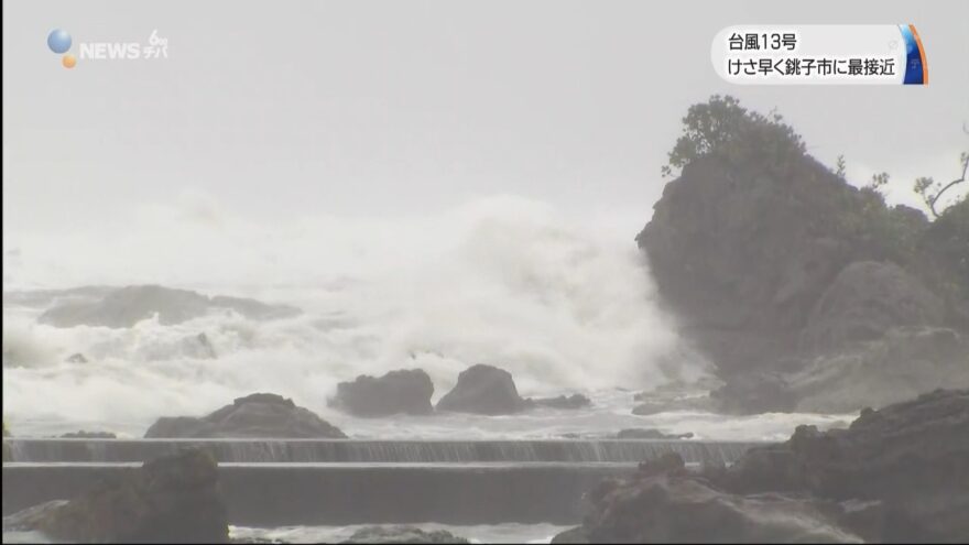 ９日に最も千葉に接近した台風13号　沿岸の漁港等で大きな影響