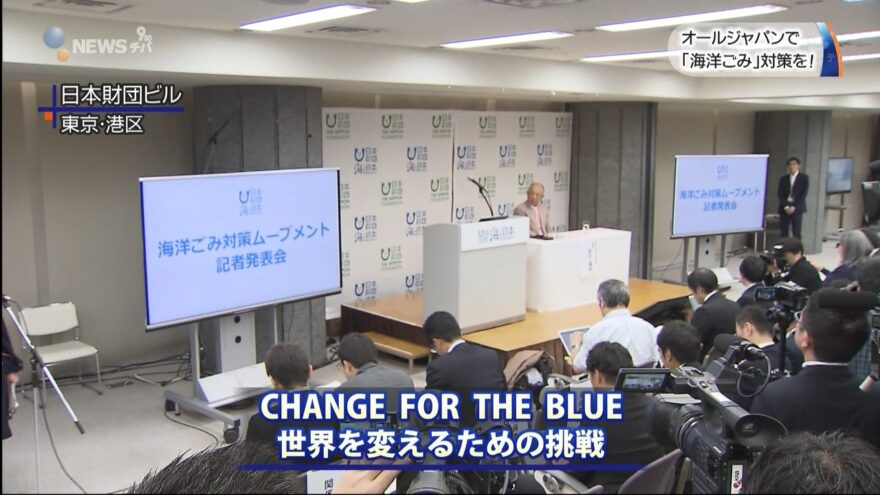 世界中で問題視されている「海洋ごみ」　オールジャパンで対策を！