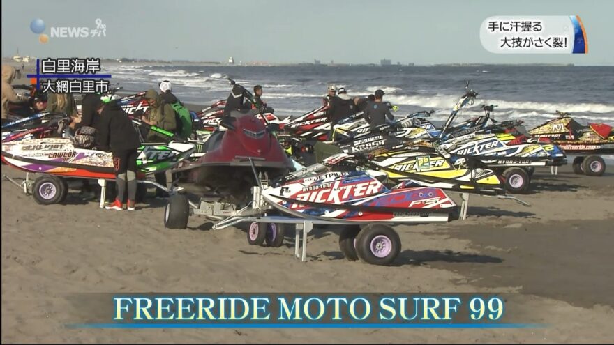 手に汗握る大技がさく裂　ジェットスキー世界大会「FREERIDE MOTO SURF 99」　／千葉