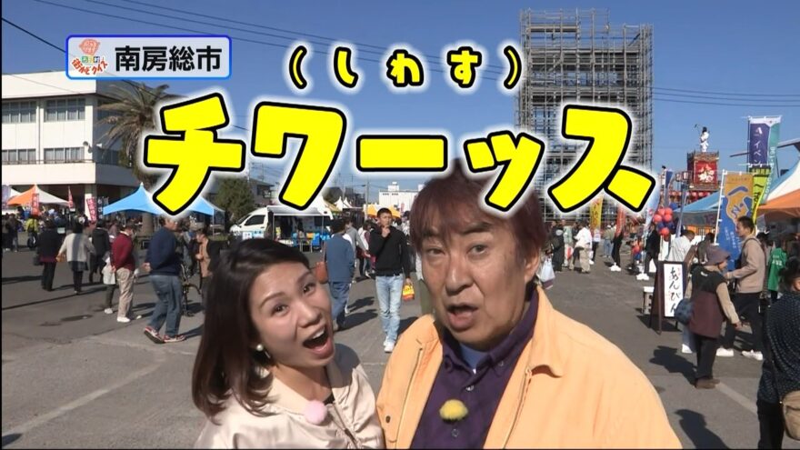 【南房総市を特集】１２月７日は「おじゃまします！市町村街かどクイズ」