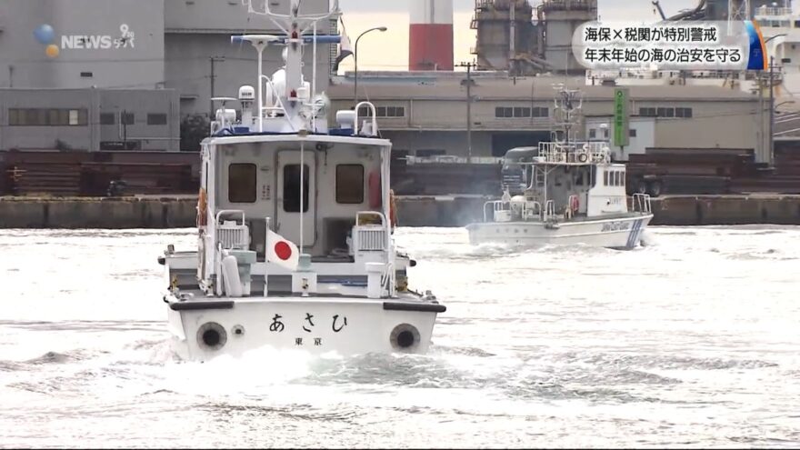 千葉海上保安部　税関と合同で「年末年始特別警戒」始まる