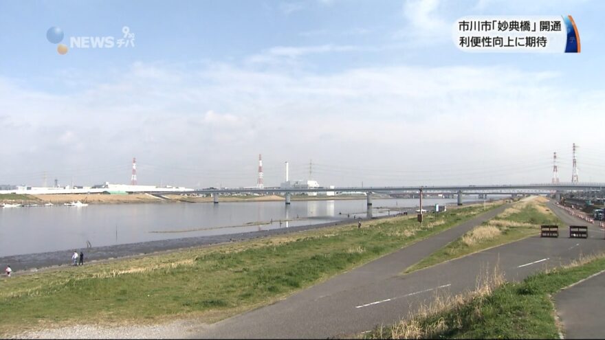 東京湾につながる江戸川に掛かる市川市の「妙典橋」開通　利便性向上に期待