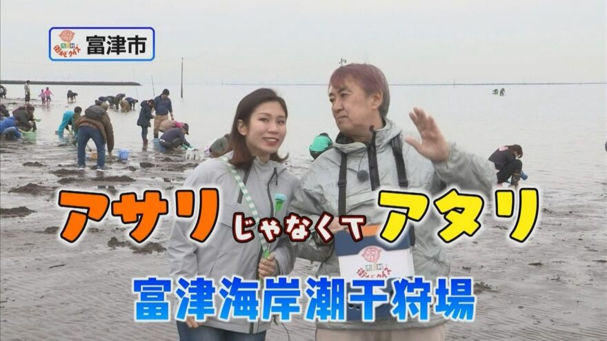 　3月22日（金）よる10時から放送の「おじゃまします！市町村まちかどクイズ」は富津海岸潮干狩場