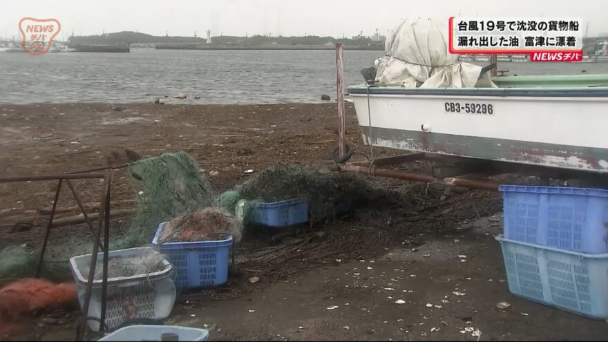 ＜台風19号影響＞川崎市沖で沈没船から漏れ出した油　富津に漂着