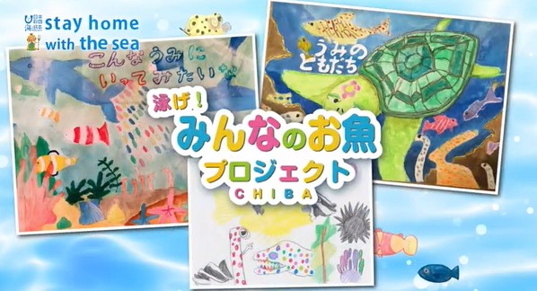 泳げ！みんなのお魚プロジェクト　イラスト作品を基にしたＣＭが完成！