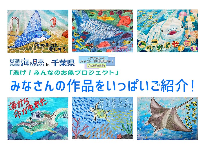 泳げ！みんなのお魚プロジェクト　みなさんからのイラストとメッセージをご紹介！