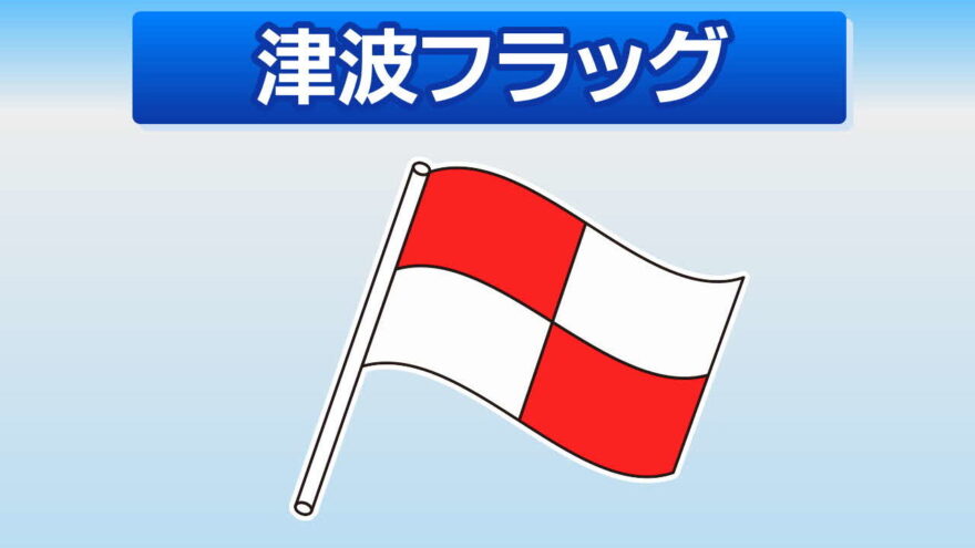 命守る「津波フラッグ」を知ろう！