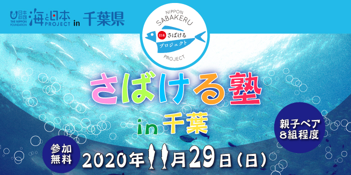 魚をさばいてみよう！「さばける塾」募集中！