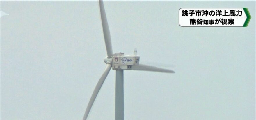 銚子市沖の海域に“洋上風力発電”計画　熊谷千葉県知事が視察