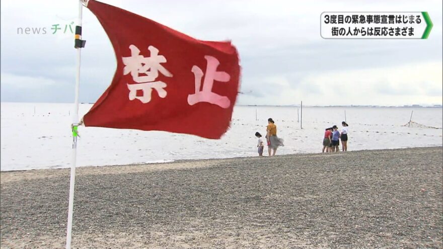 千葉県で3度目の緊急事態宣言はじまる　県内の海水浴場は閉鎖に…