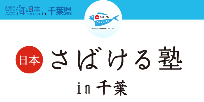 魚をさばいてみよう！「日本さばける塾」募集中！