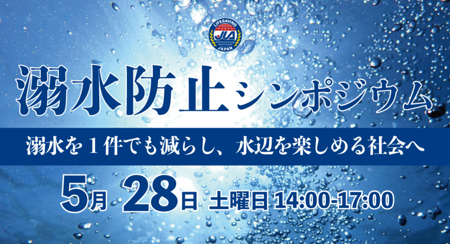 『溺水を1件でも減らしたい』5月28日 溺水防止シンポジウムウェビナー開催