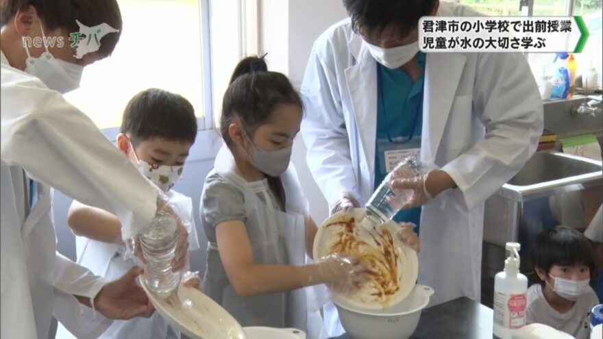 千葉県君津市 小学校へ出前授業！児童が水の大切さ学ぶ