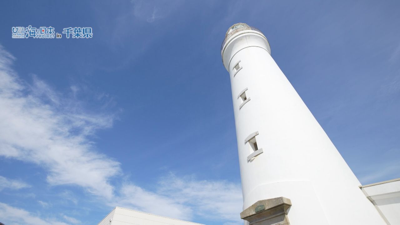 初点灯から148年『犬吠埼灯台』今後の海と灯台のあり方を仲田博史に聞く！ | 海と日本PROJECT in 千葉県