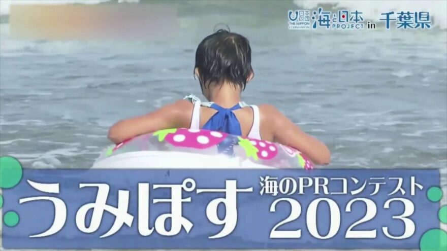 ”地元の海をスターにしよう”　今年も開催！『海のPRコンテスト うみぽす2023』