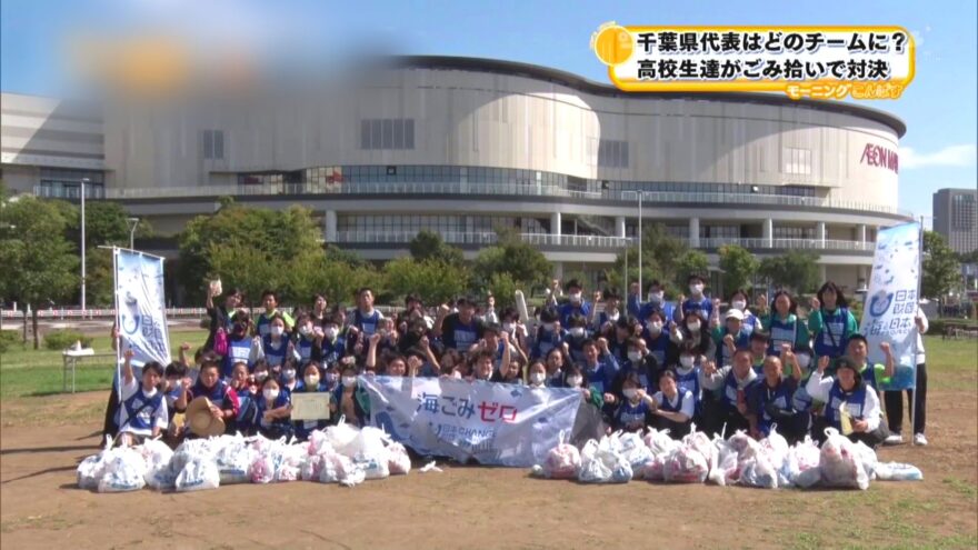 千葉県代表はどのチームに？高校生たちがごみ拾いで対決！スポGOMI甲子園2023千葉