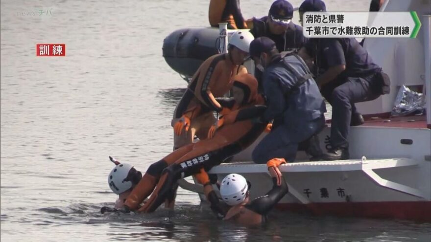 千葉市消防と千葉県警　水難救助の連携・技術向上を目的に合同訓練