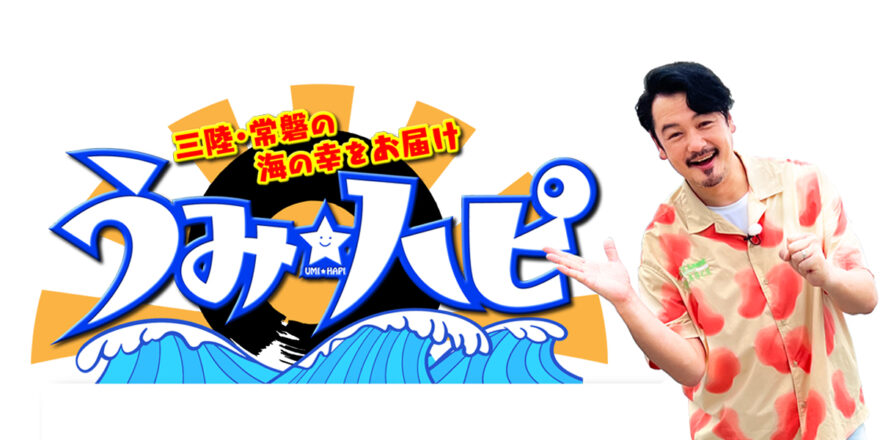 海の幸を紹介するグルメ情報番組「うみ☆ハピ」１１月１４（火）放送スタート！