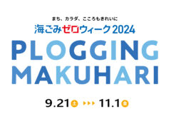 【9/21～11/1】海ごみゼロウィーク 2024 PLOGGING MAKUHARI 開催！