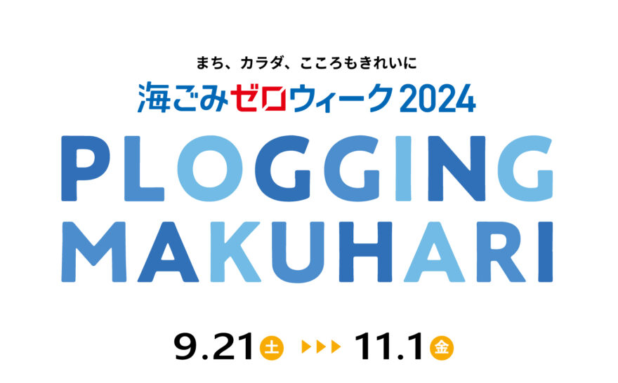 【9/21～11/1】海ごみゼロウィーク 2024 PLOGGING MAKUHARI 開催！