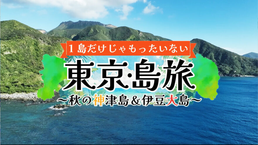 チバテレ秋の特別番組「１島だけじゃもったいない！ 東京・島旅～秋の神津島＆伊豆大島」を放送🚢