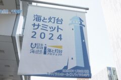 全国から仕掛人が参加！「海と灯台サミット２０２４」開催