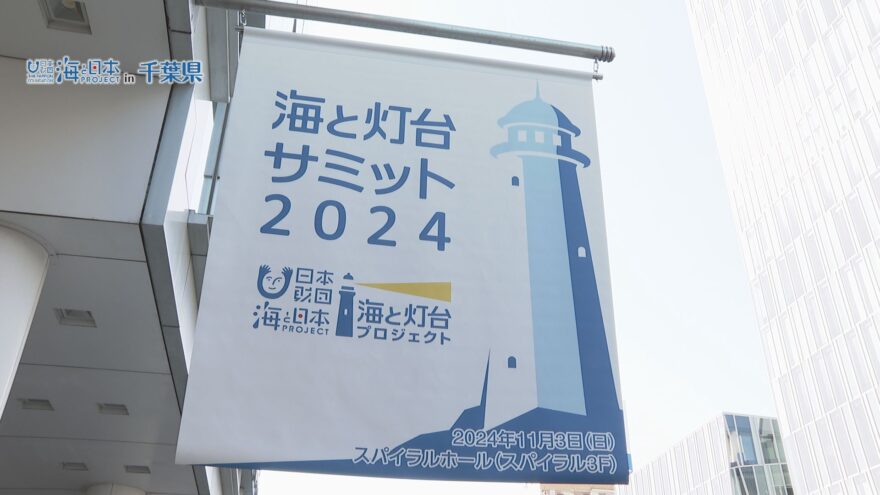 全国から仕掛人が参加！「海と灯台サミット２０２４」開催