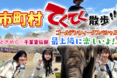 超とき宣がオーシャンビューにときめく♡5月3日(土)放送【市町村てくてく散歩ゴールデンウイークSP】