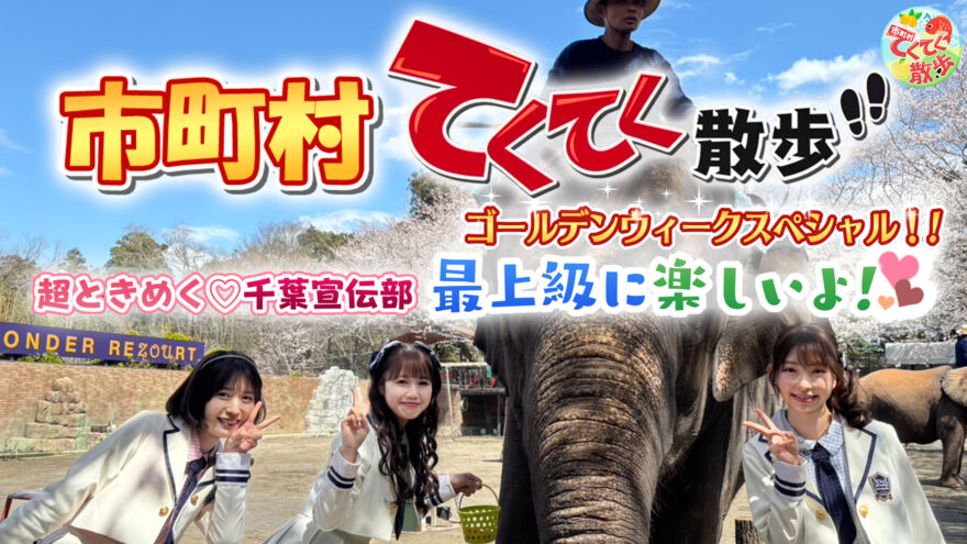 超とき宣がオーシャンビューにときめく♡5月3日(土)放送【市町村てくてく散歩ゴールデンウイークSP】