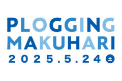 【 参加者募集中 】ごみ拾い×ジョギングイベント PLOGGING MAKUHARI 5/24(土)開催