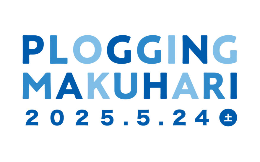 【 参加者募集中 】ごみ拾い×ジョギングイベント PLOGGING MAKUHARI 5/24(土)開催