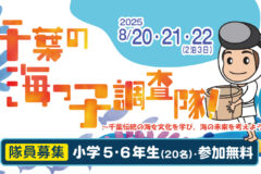 海と日本プロジェクトin千葉県　千葉の海っ子調査隊！２０２５