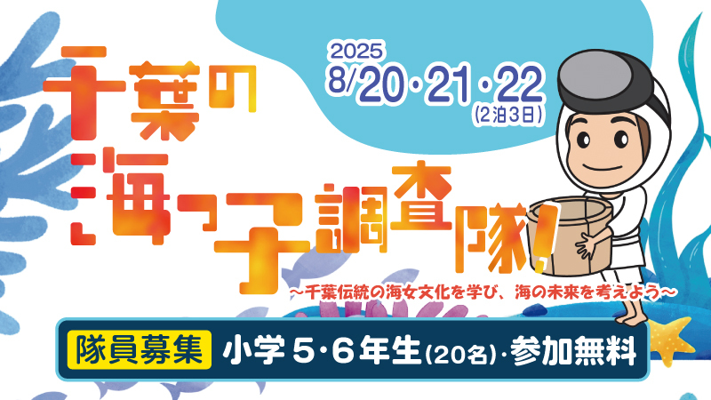 海と日本プロジェクトin千葉県　千葉の海っ子調査隊！２０２５