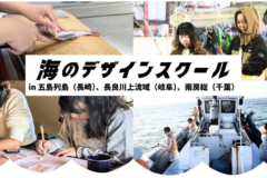 「海のデザインスクール2025」参加者募集中！今年度は南房総ほか2地域で開催