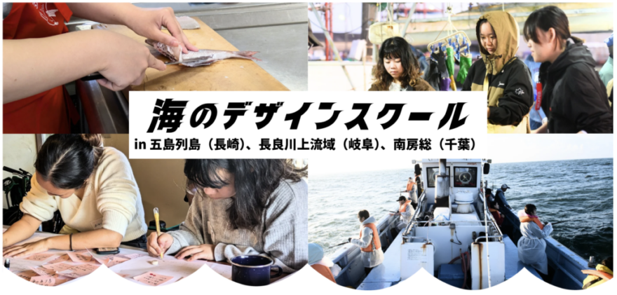 「海のデザインスクール2025」参加者募集中！今年度は南房総ほか2地域で開催
