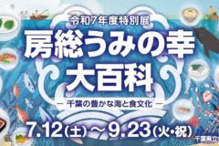 【9/23(火祝)まで開催中】千葉の海の「おいしい」がまるわかり！特別展『房総うみの幸 大百科 ―千葉の豊かな海と食文化―』