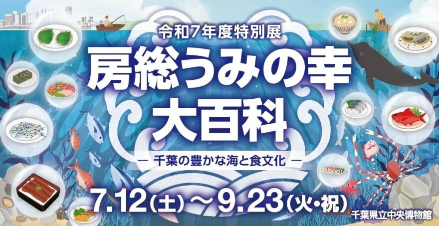 【9/23(火祝)まで開催中】千葉の海の「おいしい」がまるわかり！特別展『房総うみの幸 大百科 ―千葉の豊かな海と食文化―』